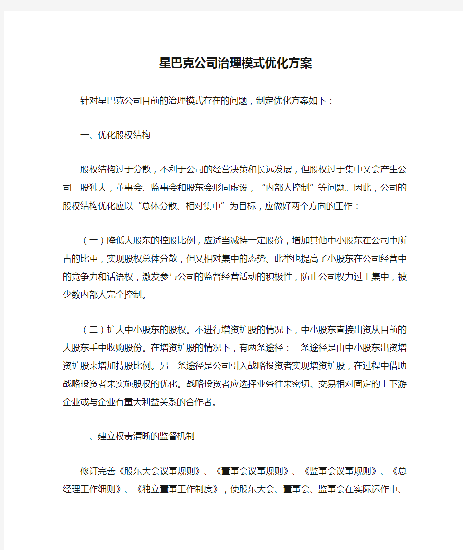 星巴克公司治理模式优化方案