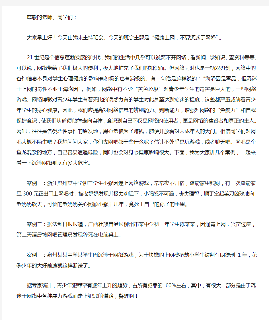 “健康上网,拒绝沉迷网络”主题班会汇总