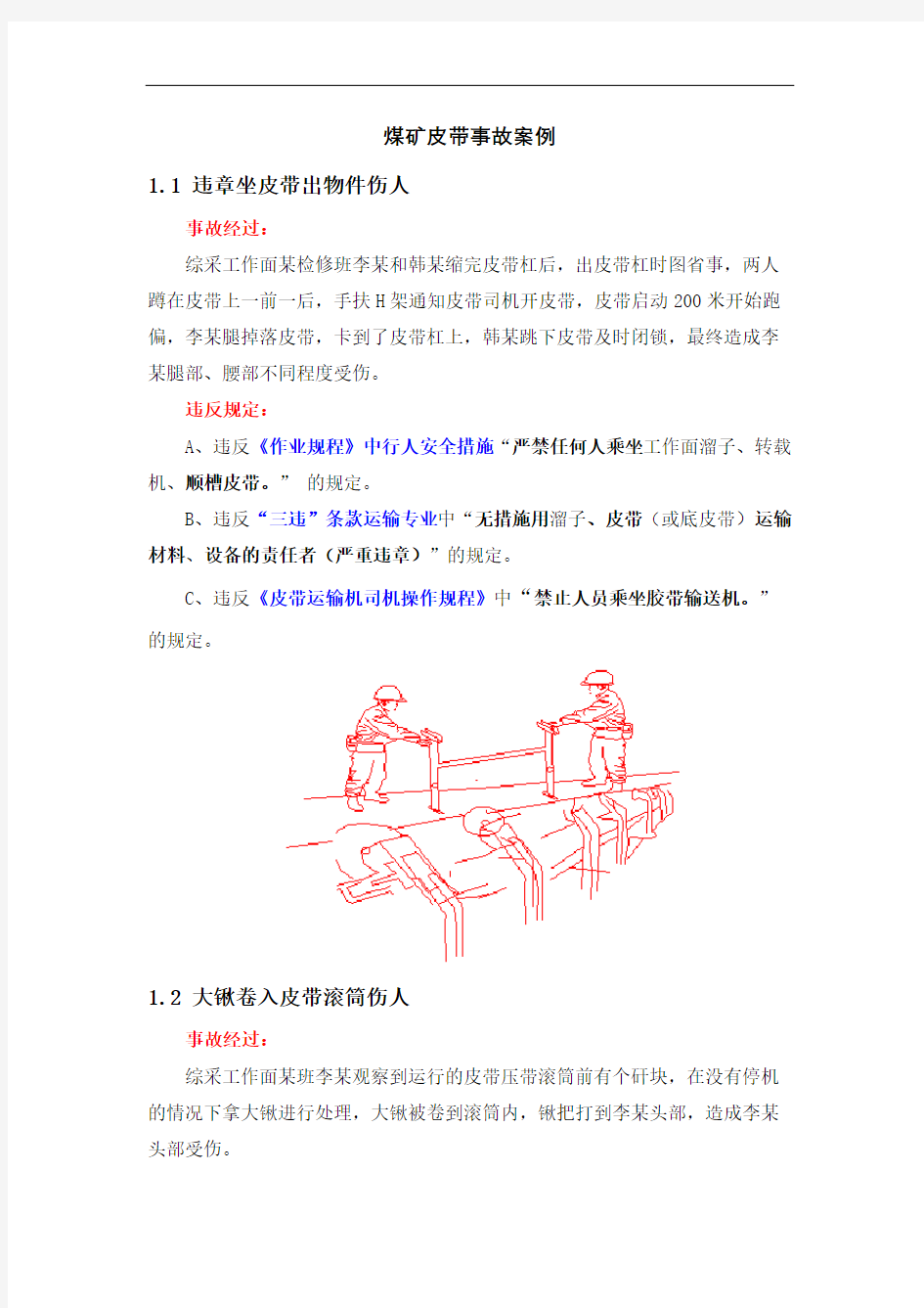 煤矿皮带事故案例