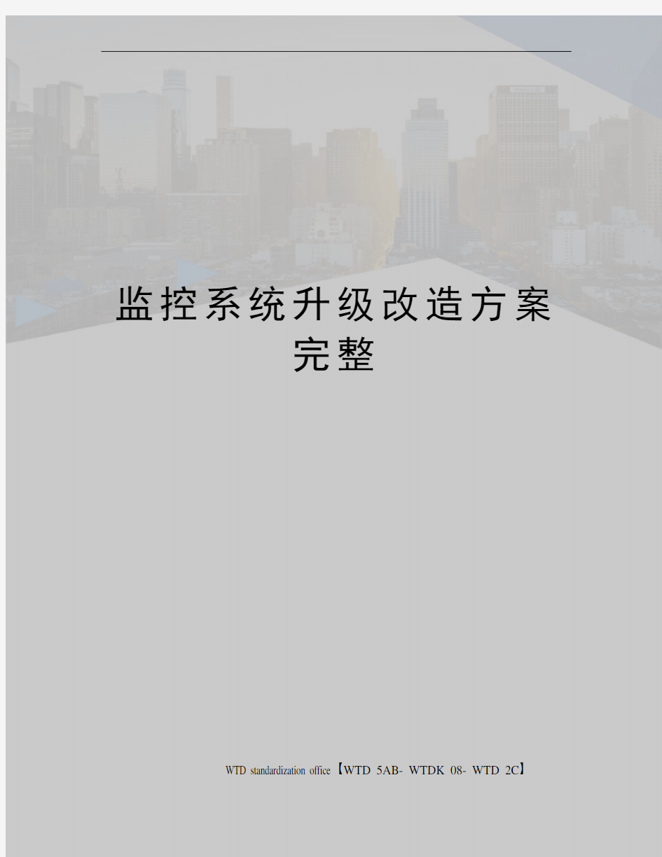 监控系统升级改造方案完整