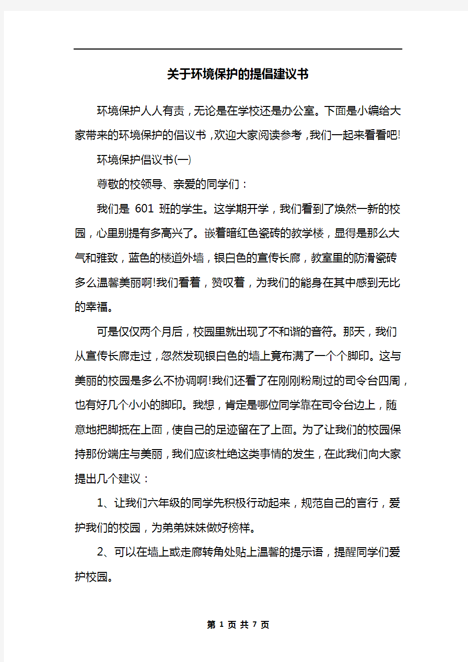 关于环境保护的提倡建议书