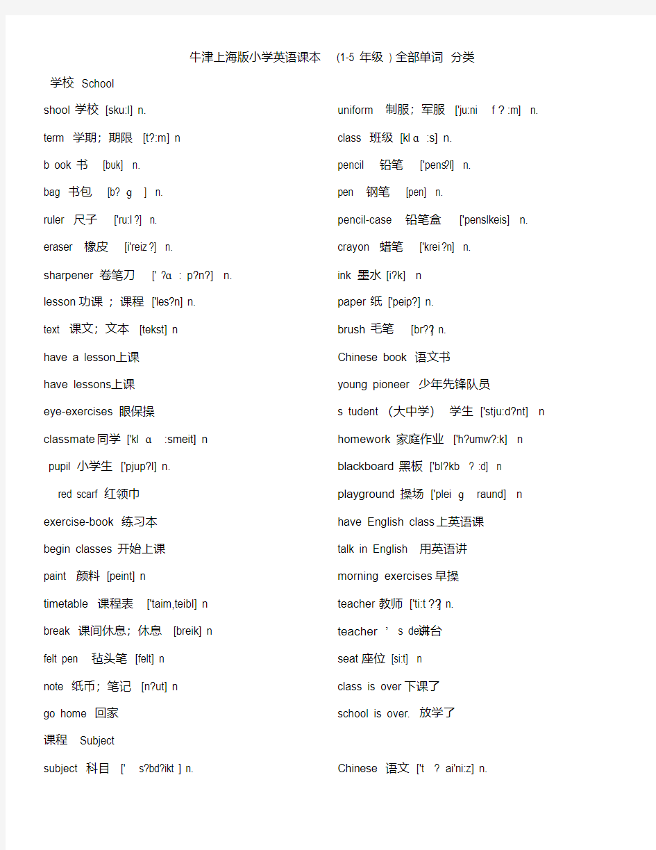 牛津上海版小学英语课本(1-5年级)全部单词分类