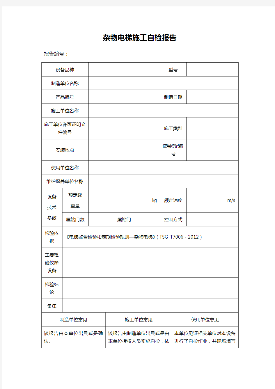 杂物电梯施工自检报告