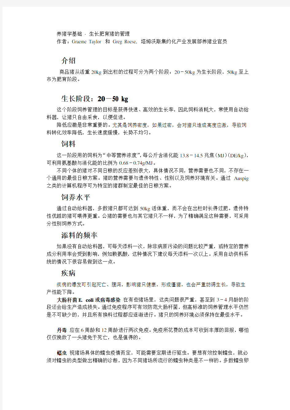 养猪学基础生长育肥猪的管理