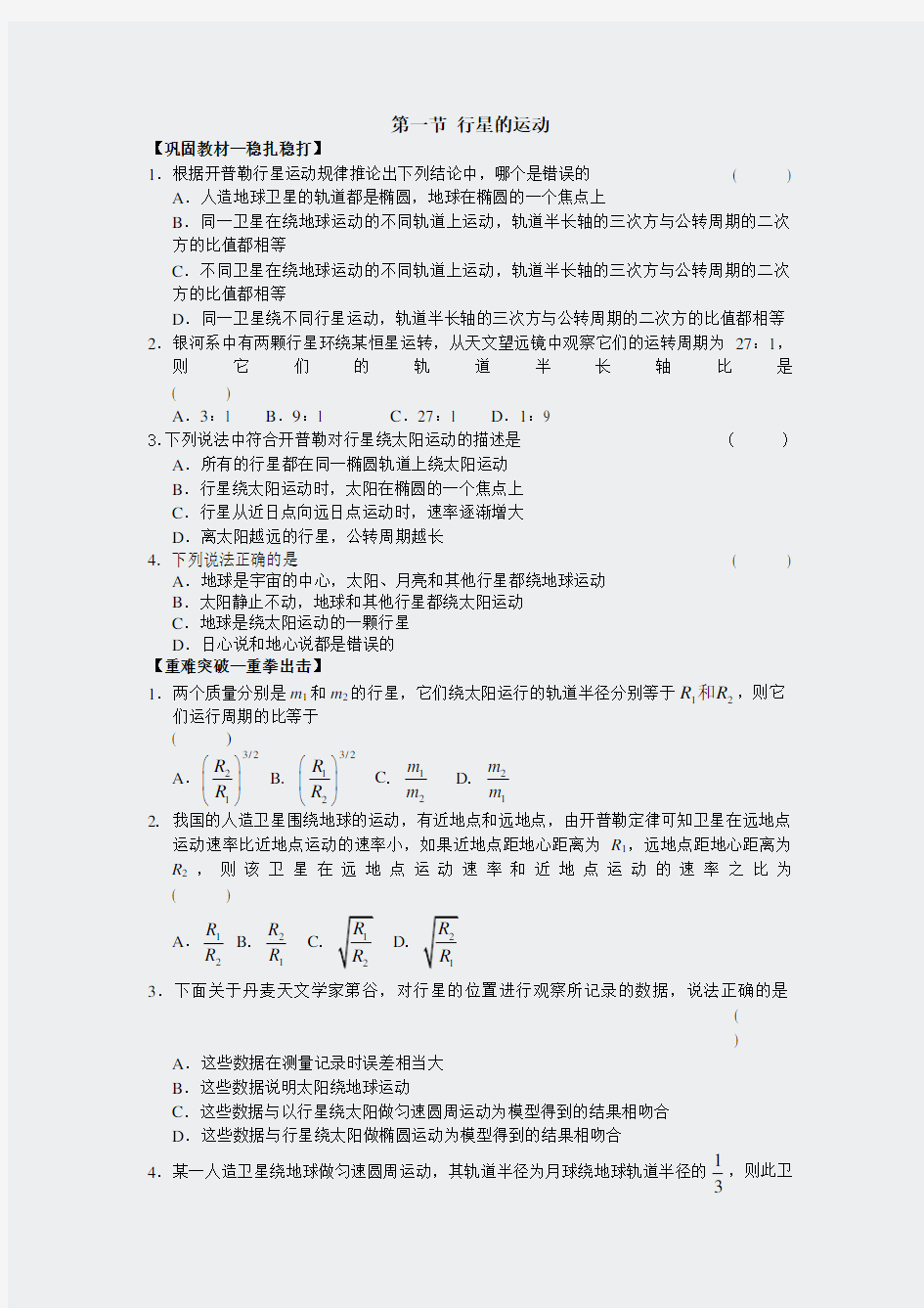 1行星的运动-第一节