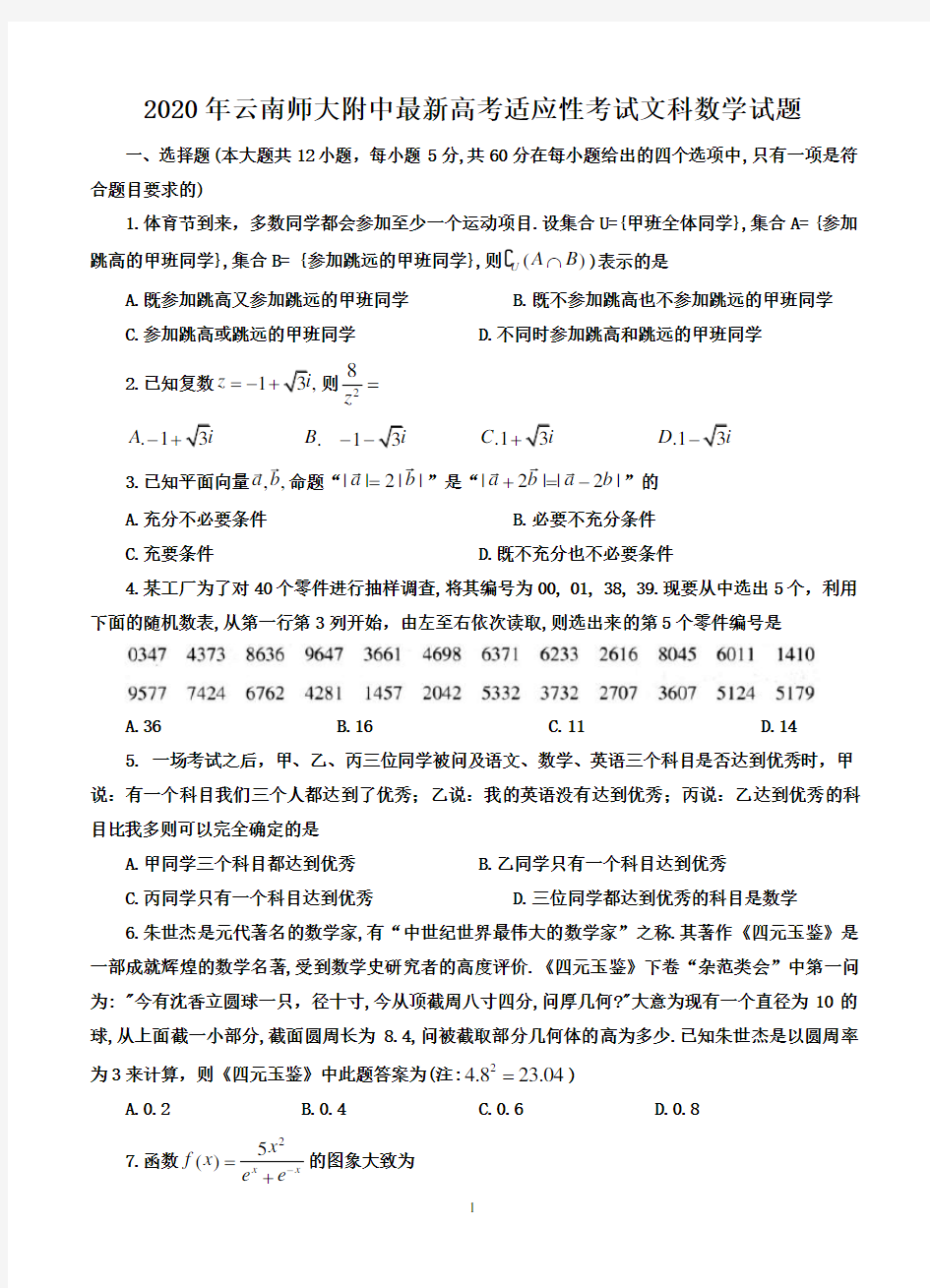 2020年云南师大附中最新高考适应性考试文科数学试题-含答案