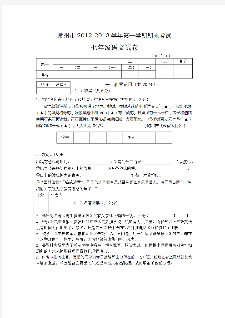 七年级语文2012-2013年常州市期末试卷及答案