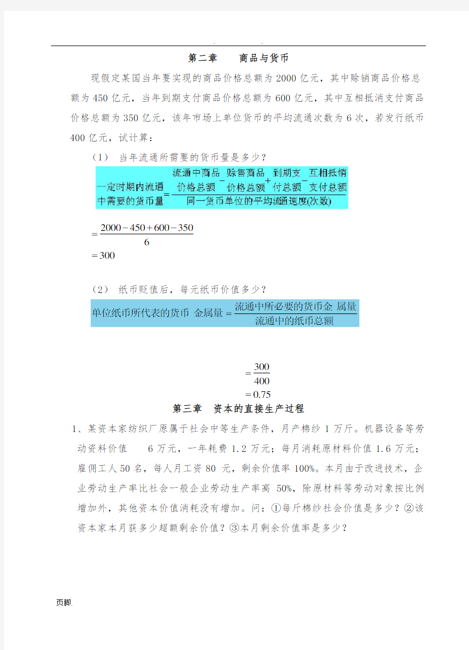 政治经济学练习册计算题答案