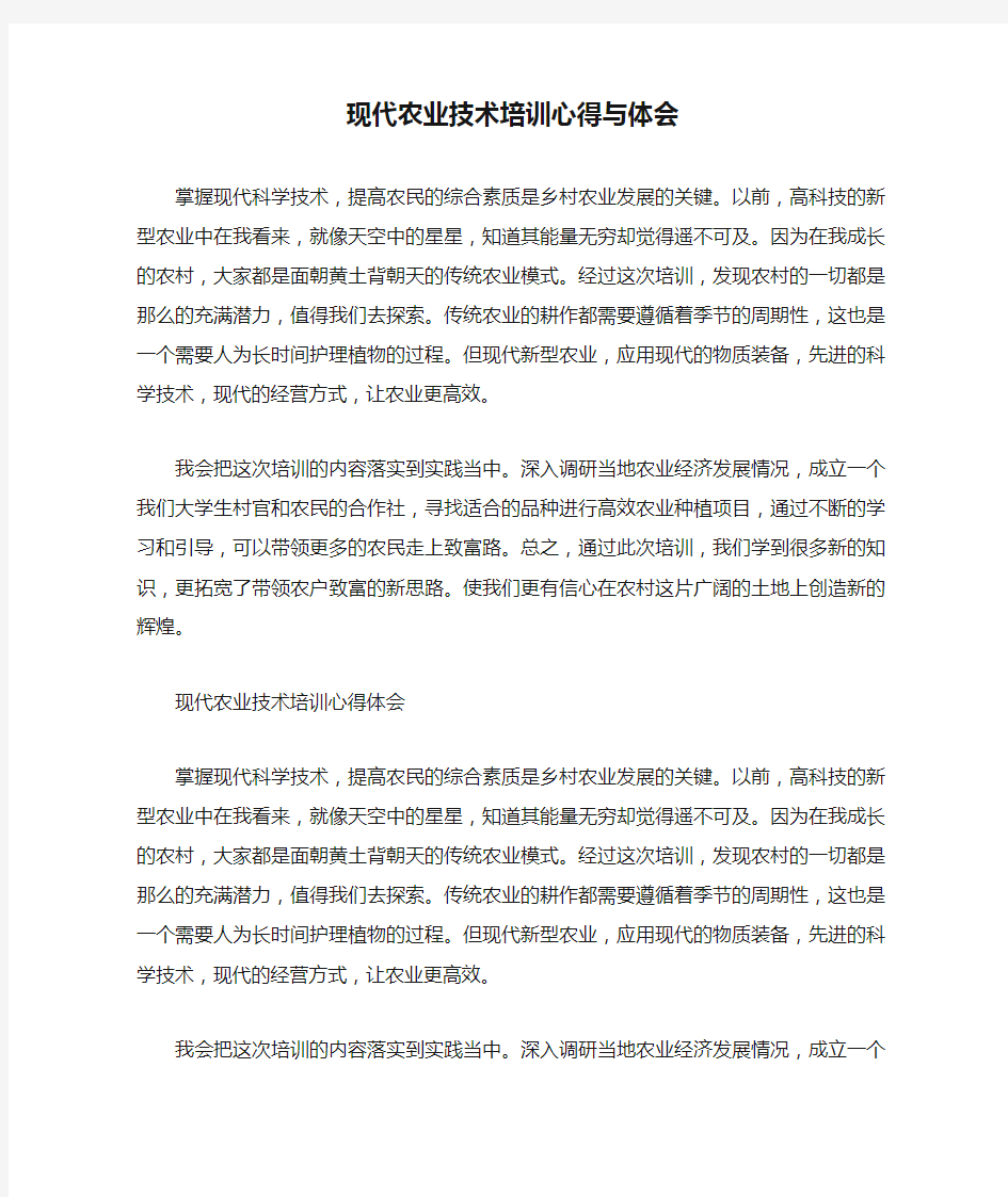 现代农业技术培训心得与体会