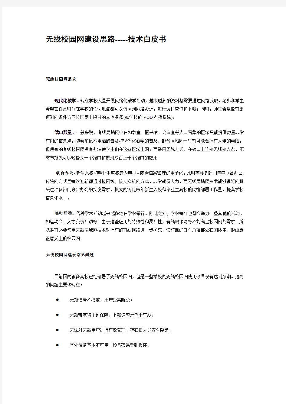 无线校园网建设思路