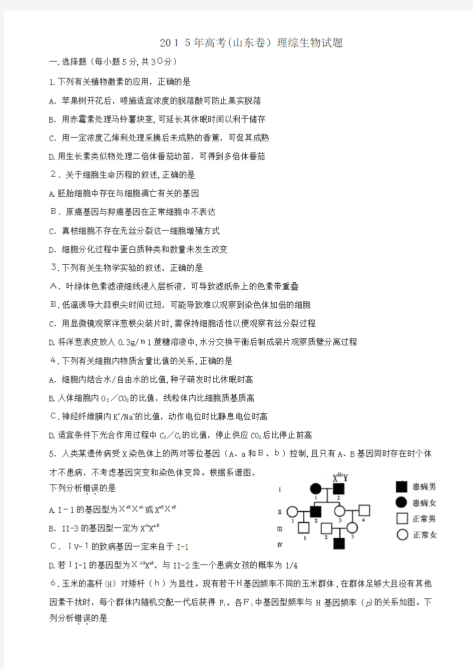 2015年山东高考生物真题(含标准答案)