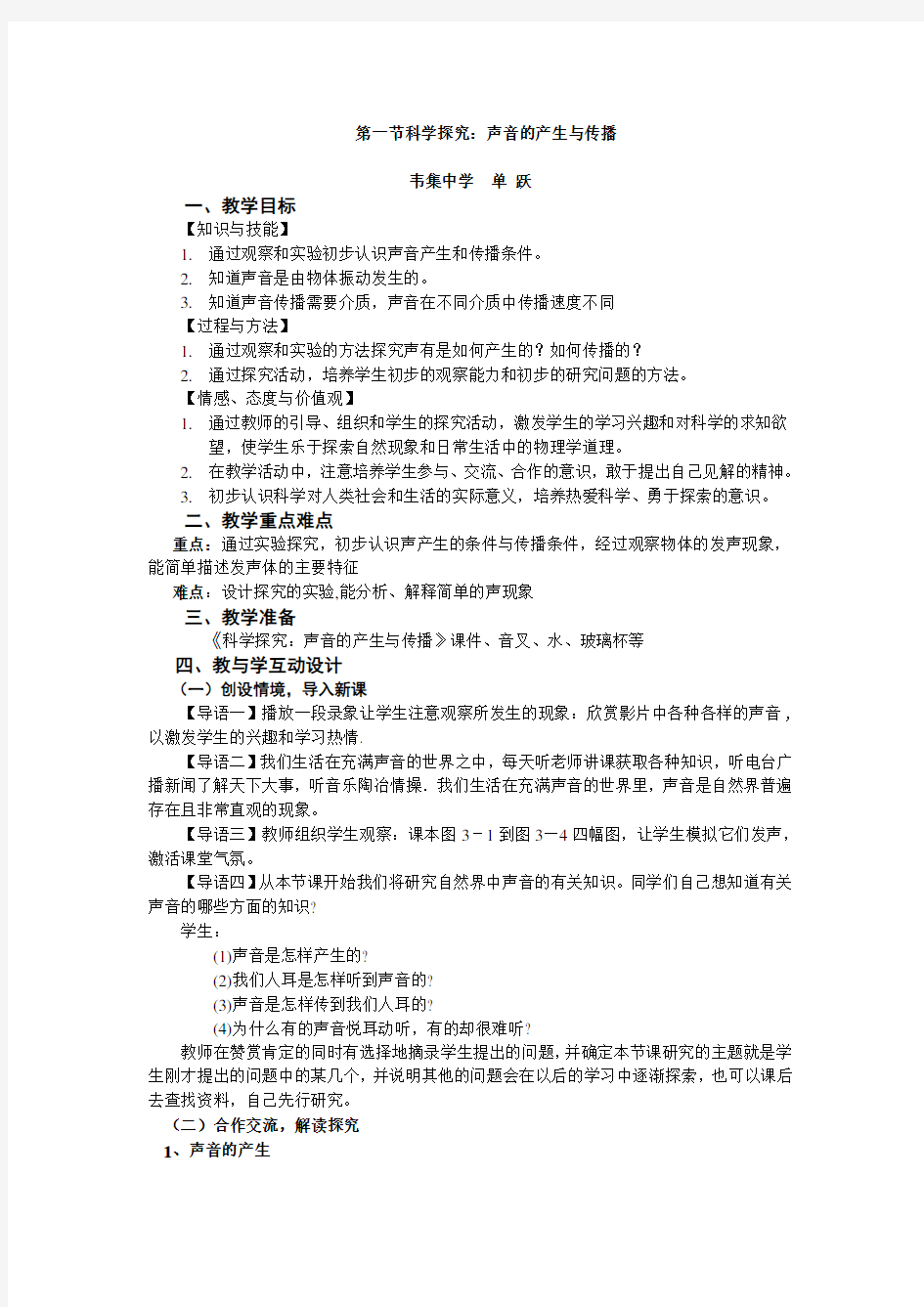 沪科版3.1科学探究：声音的产生与传播(教案)