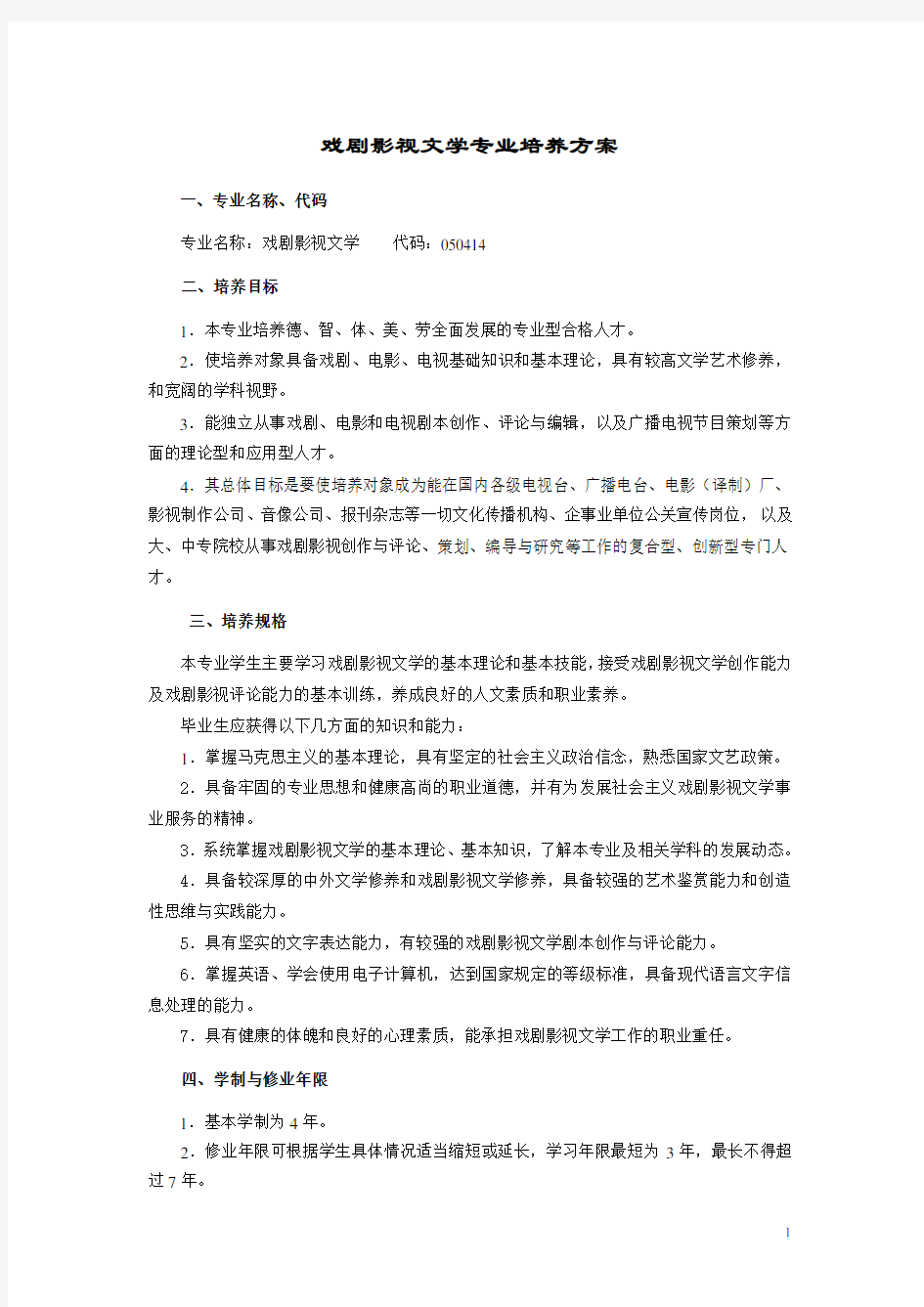 戏剧影视文学专业培养方案