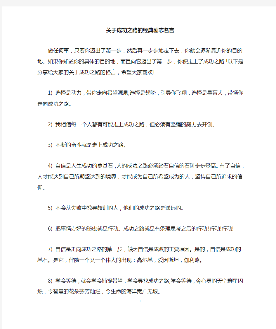 关于成功之路的经典励志名言