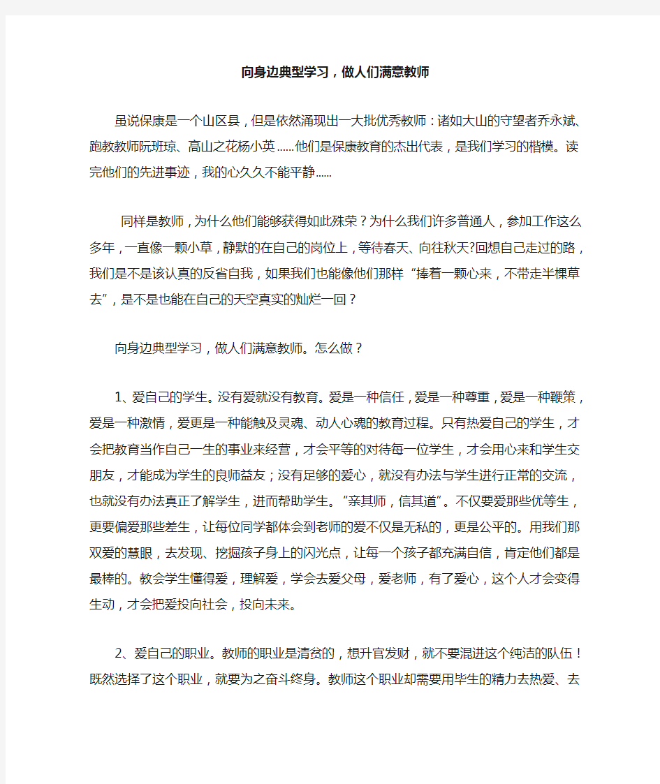 向身边典型学习,做人们满意教师