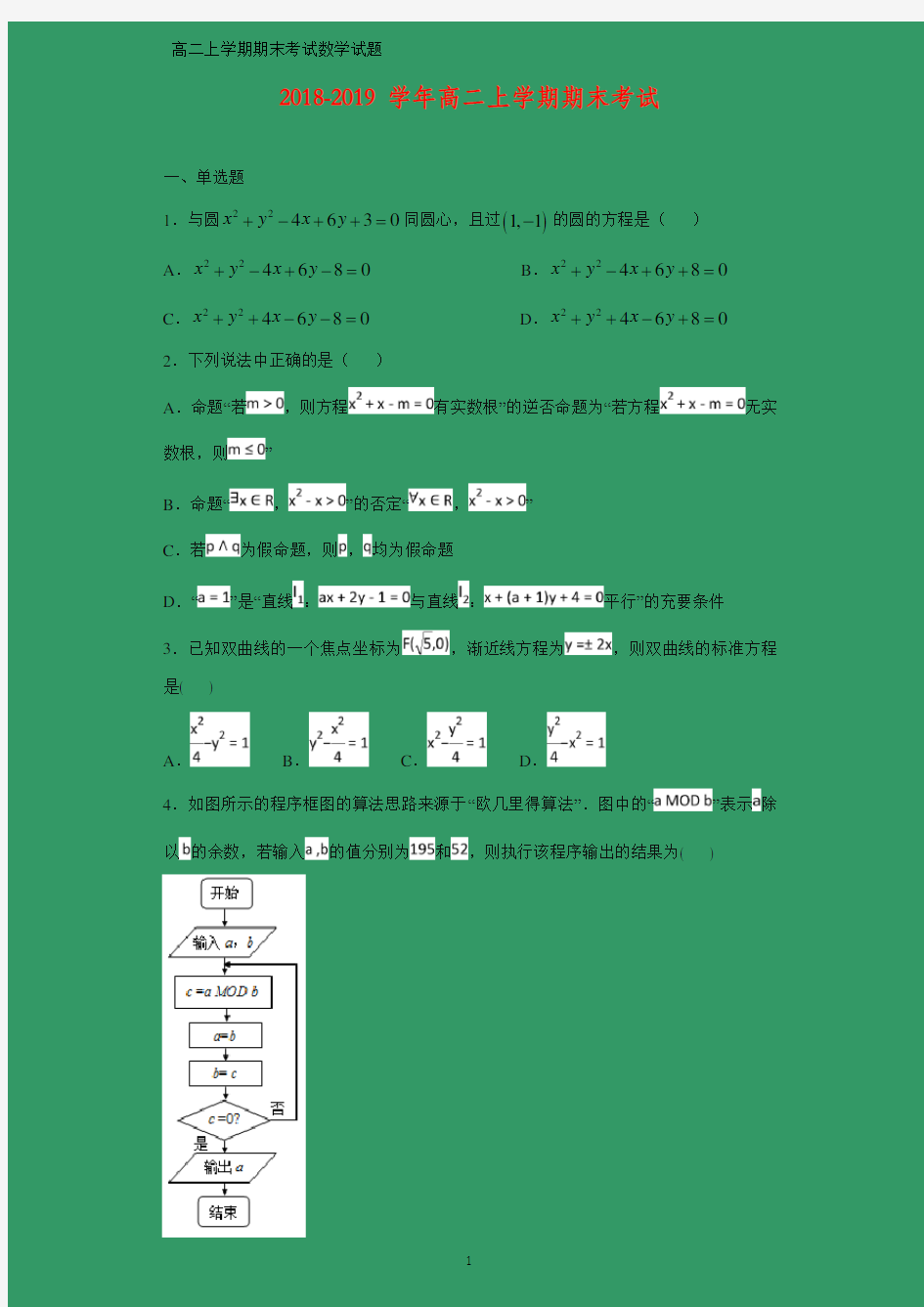 2018-2019学年高二上学期期末考试数学试题 (答案+解析)