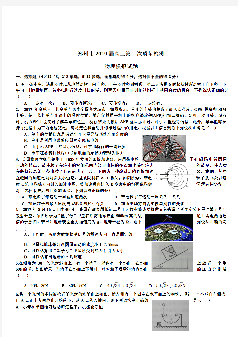 河南省郑州市2020届高三第一次质量检测物理模拟试题