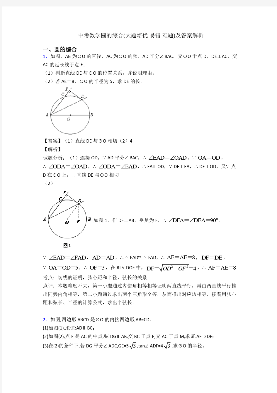 中考数学圆的综合(大题培优 易错 难题)及答案解析
