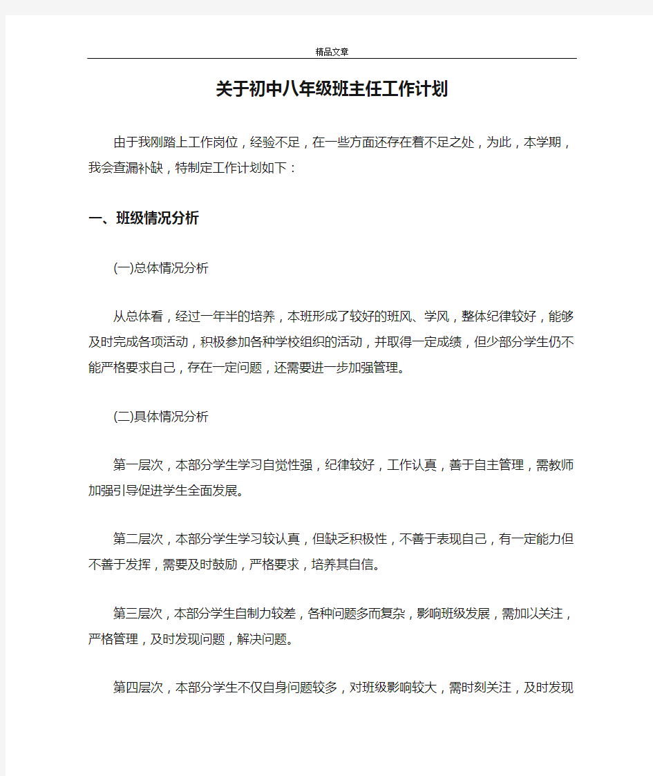 关于初中八年级班主任工作计划