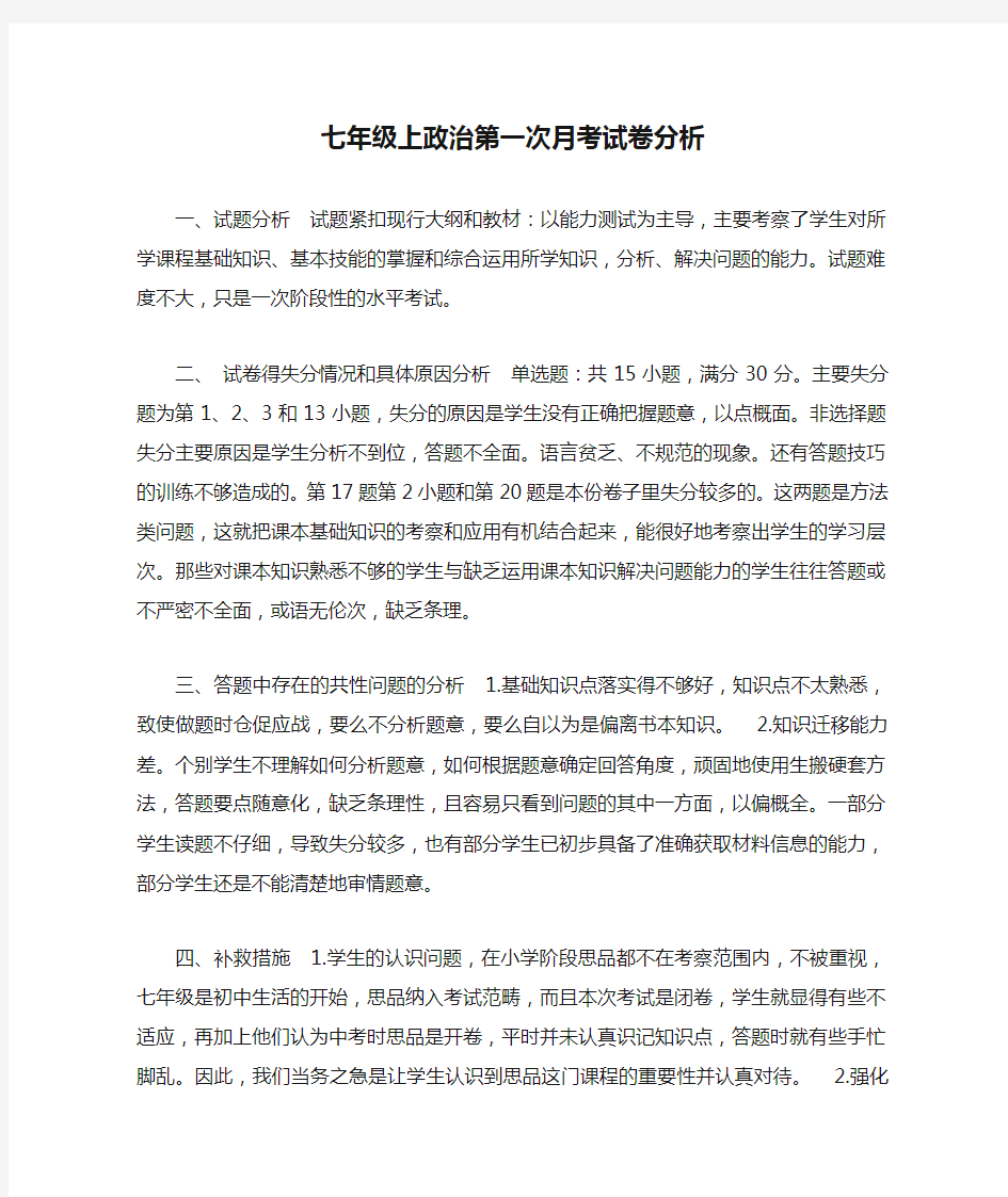 七年级上政治第一次月考试卷分析