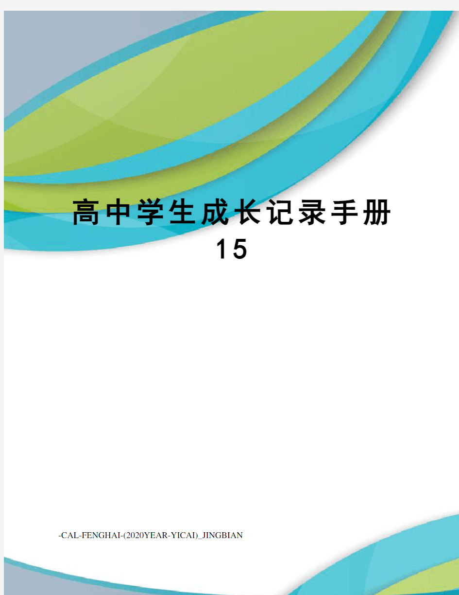 高中学生成长记录手册15