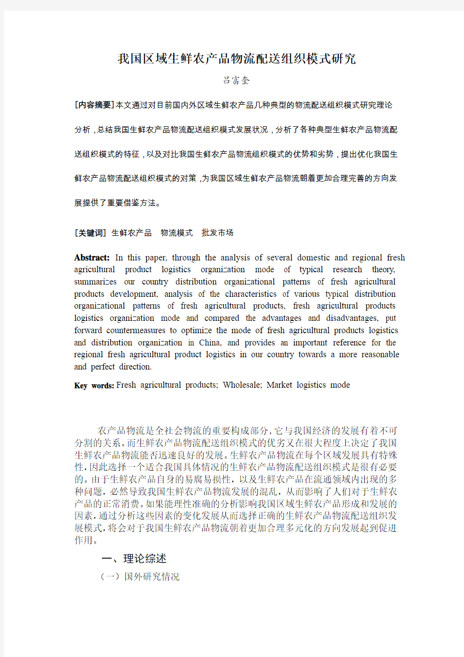 我国区域生鲜农产品物流配送组织模式研究