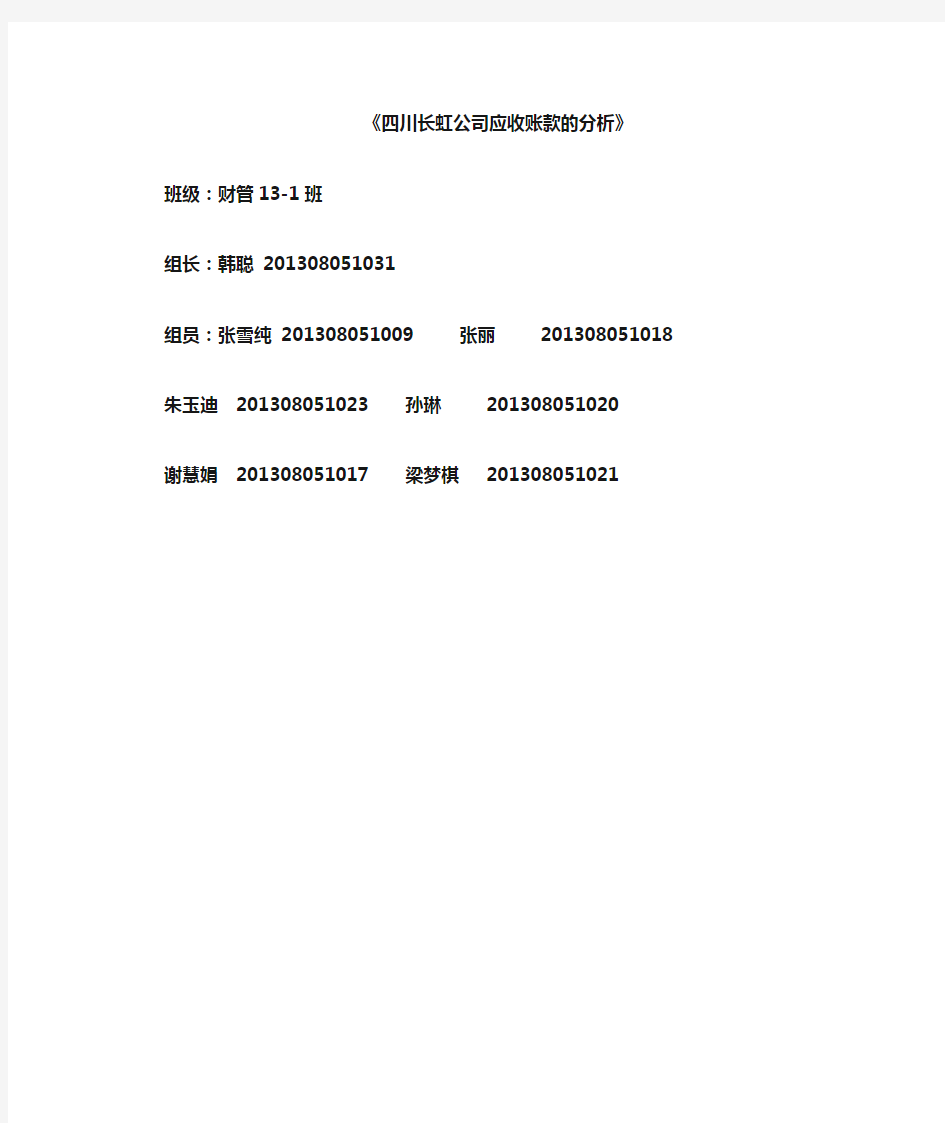 四川长虹公司应收账款的分析