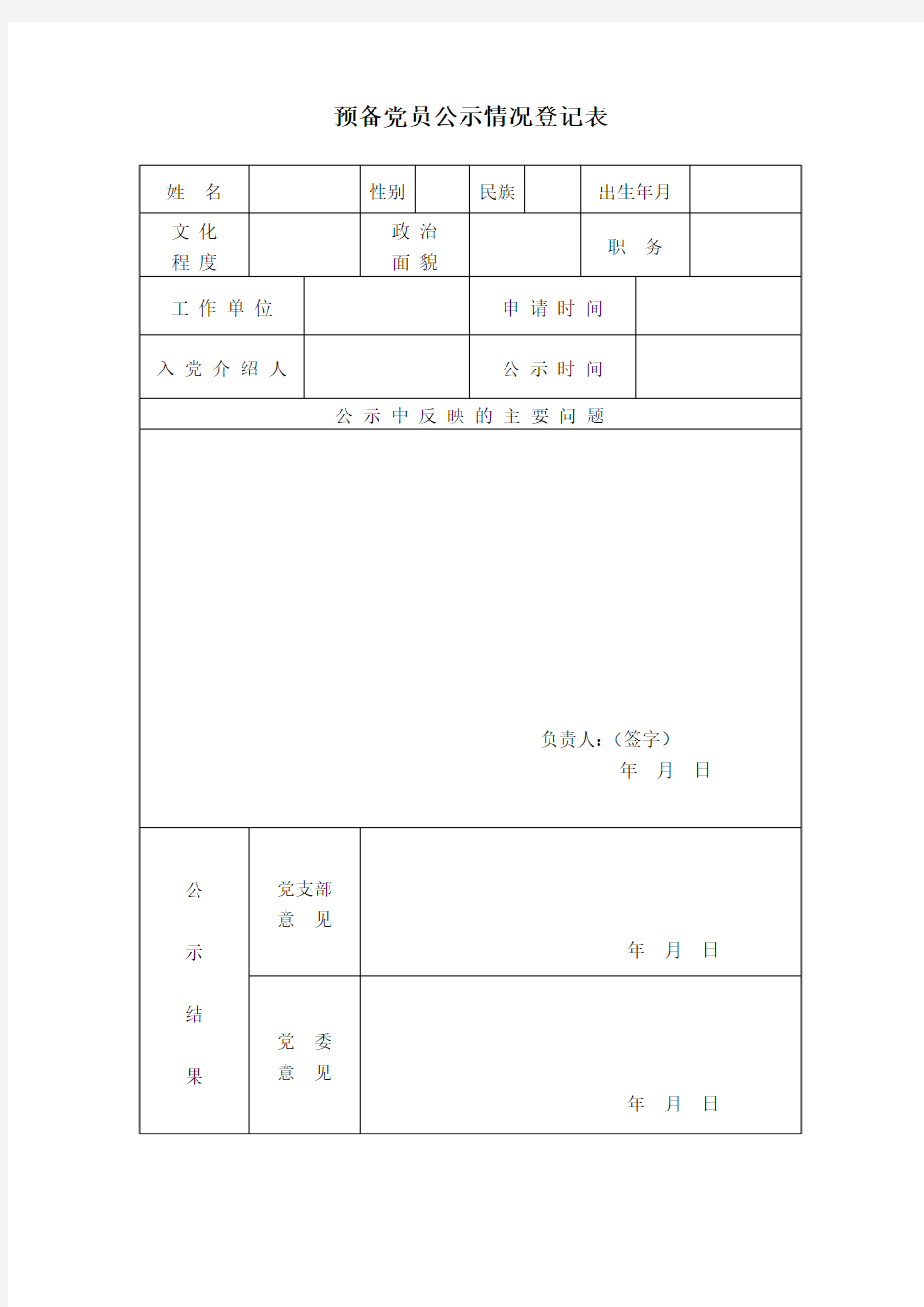 预备党员公示情况登记表