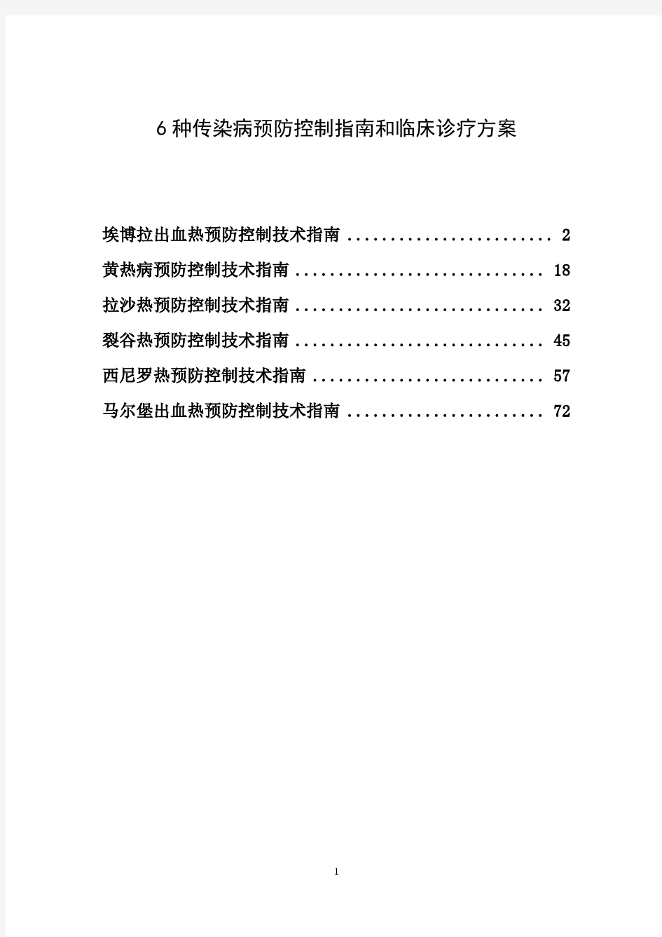 6种传染病预防控制指南和临床诊疗方案