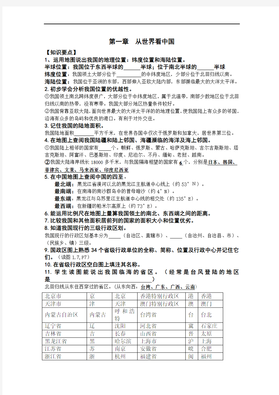 1.4本章复习与测试 学案1(人教新课标八年级地理上册) (1)