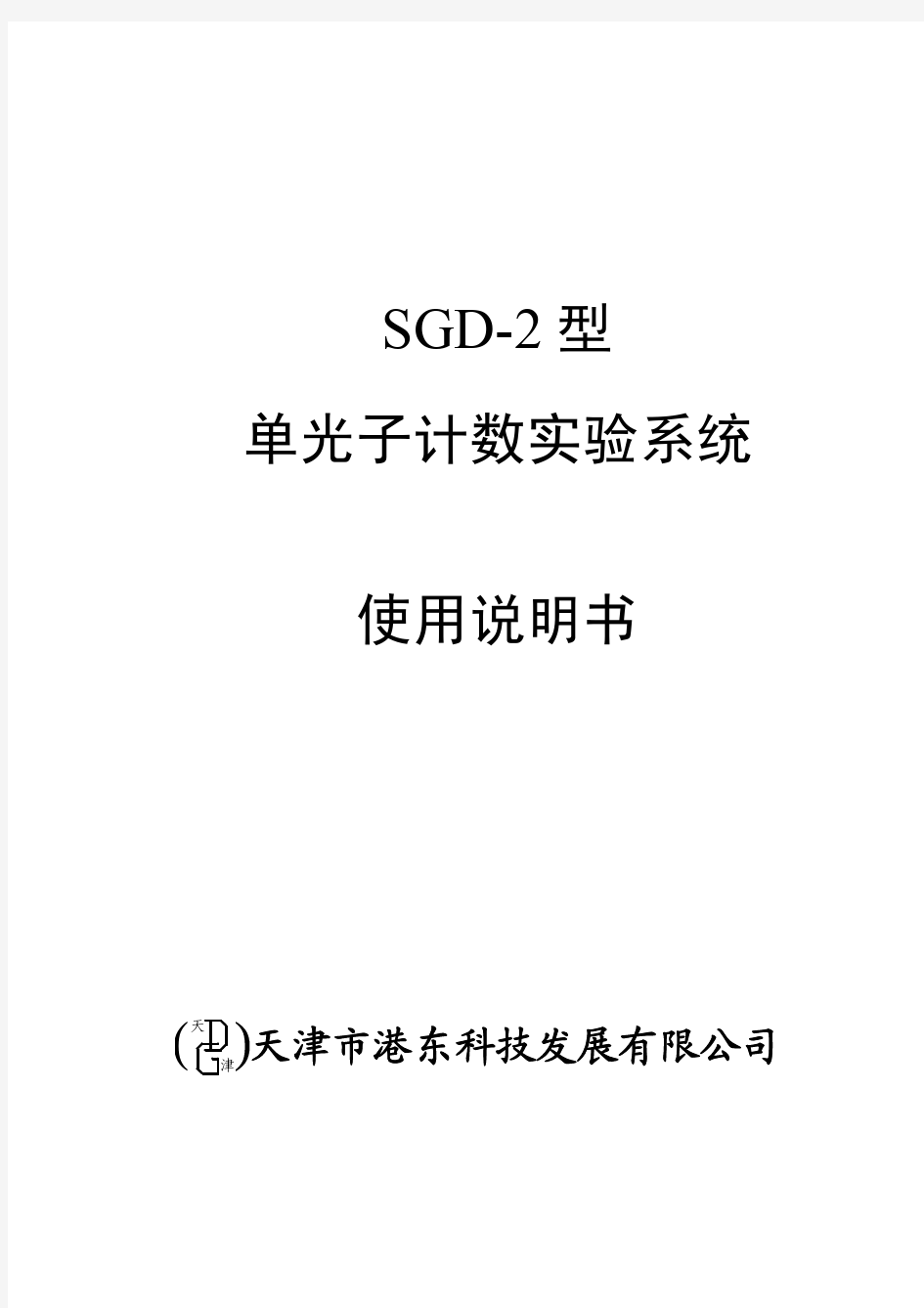 SGD-2型单光子计数实验系统使用说明书