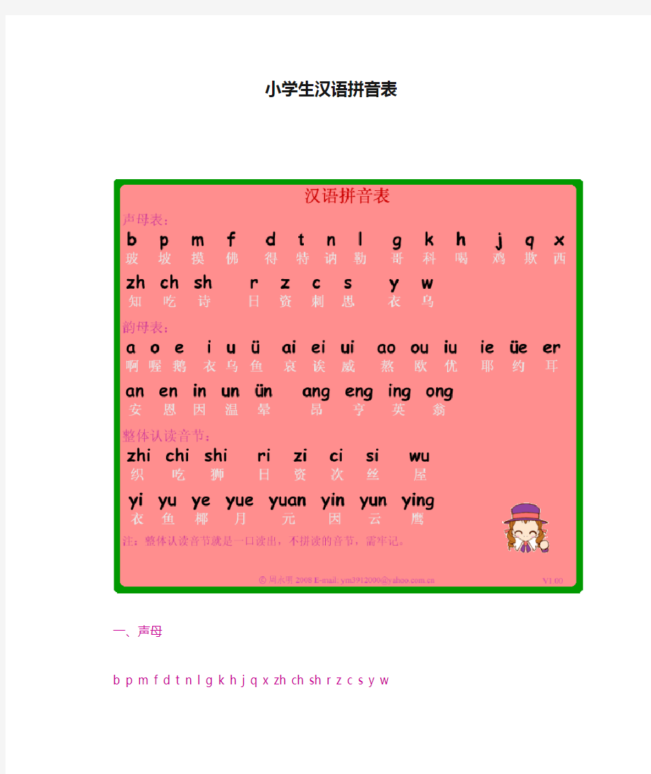 小学生汉语拼音表