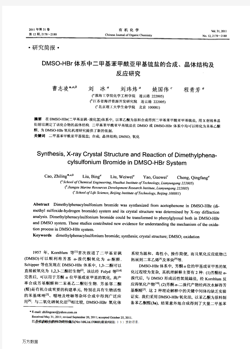 DMSO-HBr体系中二甲基苯甲酰亚甲基锍盐的合成、晶体结构及反应研究