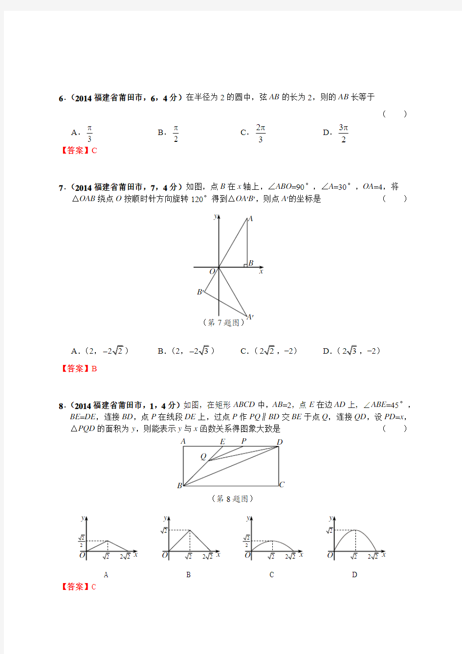 2014福建莆田中考数学试卷word版