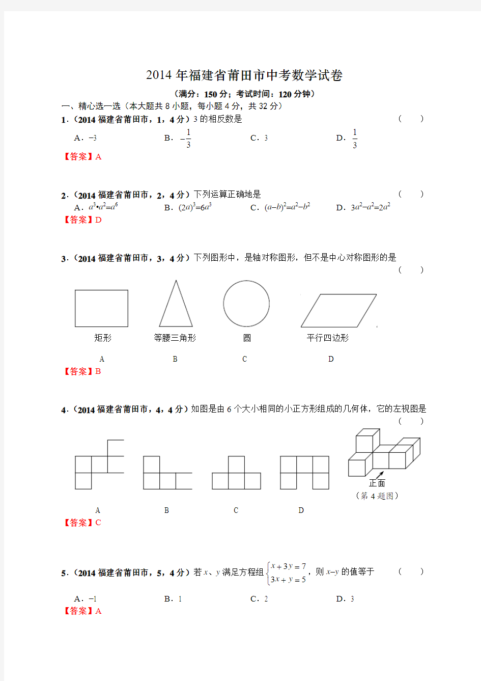 2014福建莆田中考数学试卷word版