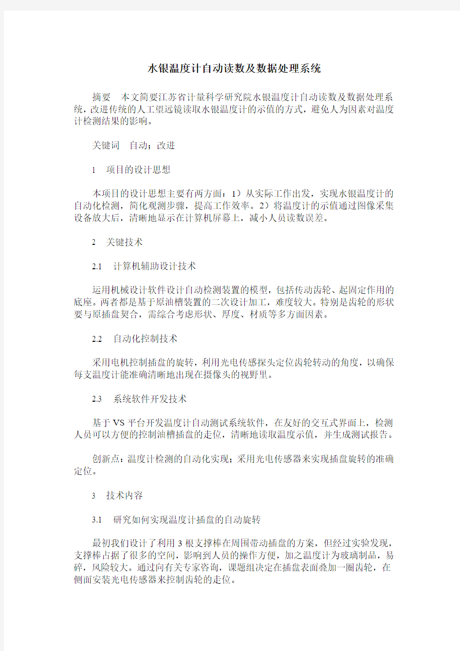 水银温度计自动读数及数据处理系统