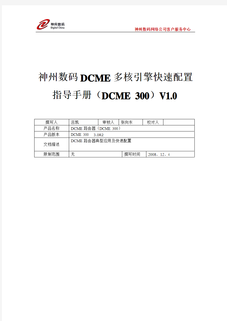 DCME 300指导手册