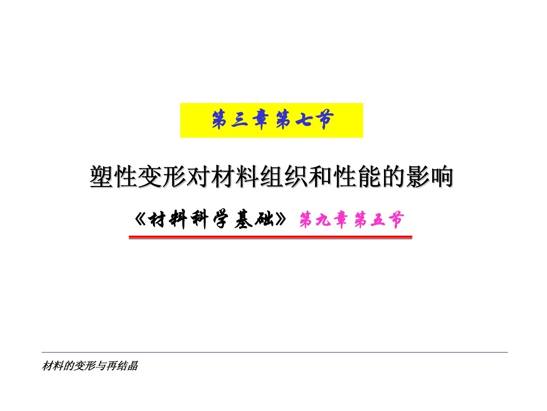 塑性变形对材料组织和性能的影响