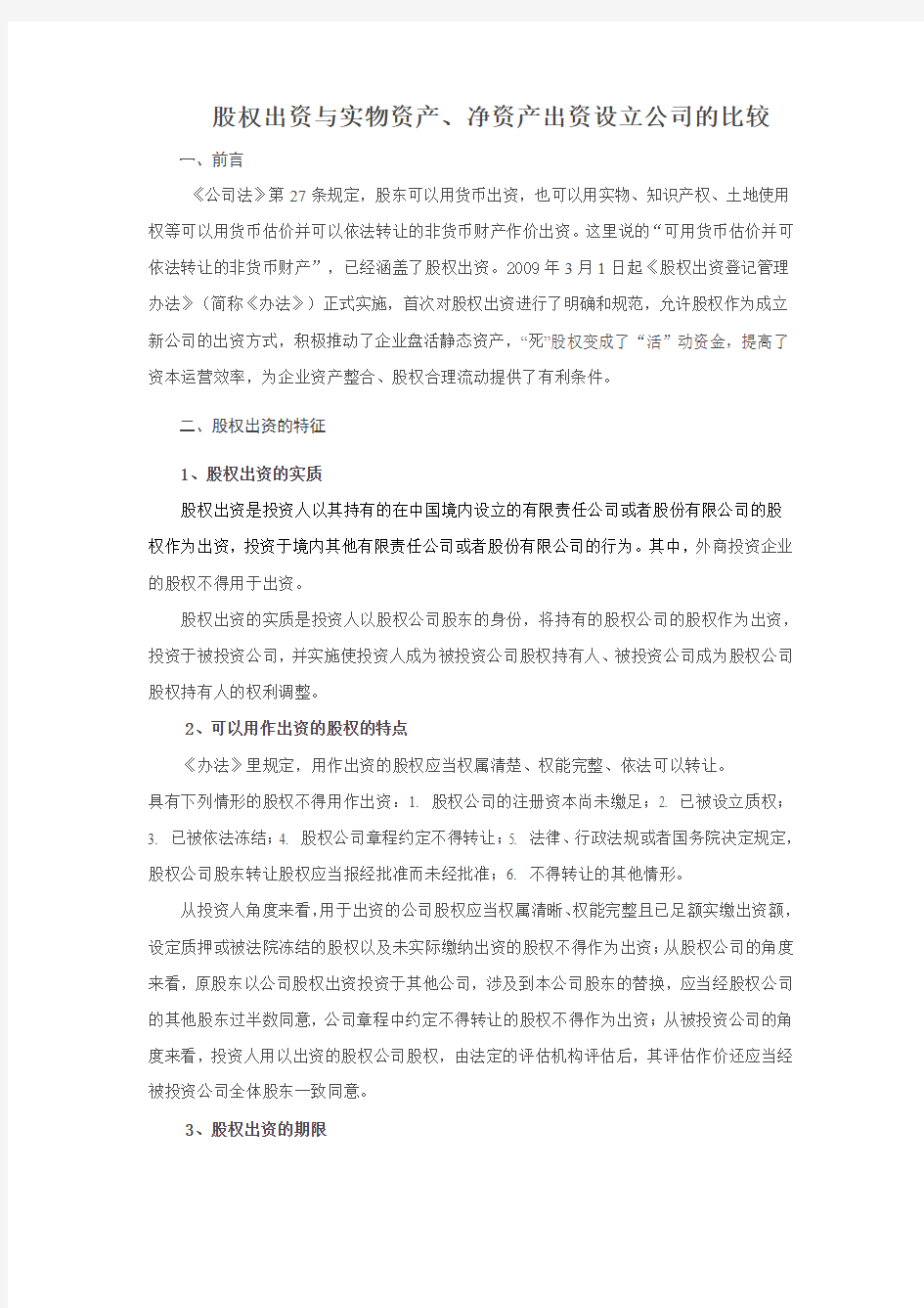 股权出资与实物资产、净资产出资设立公司的比较