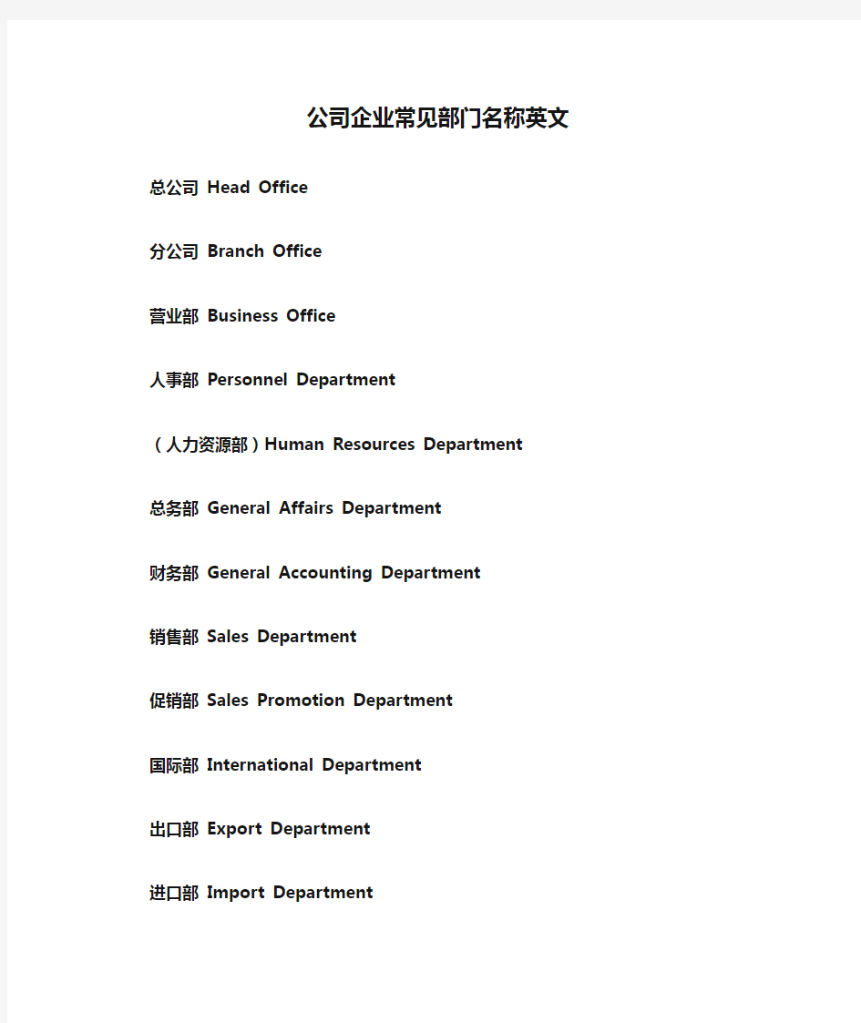 公司企业常见部门名称英文(商务英语)