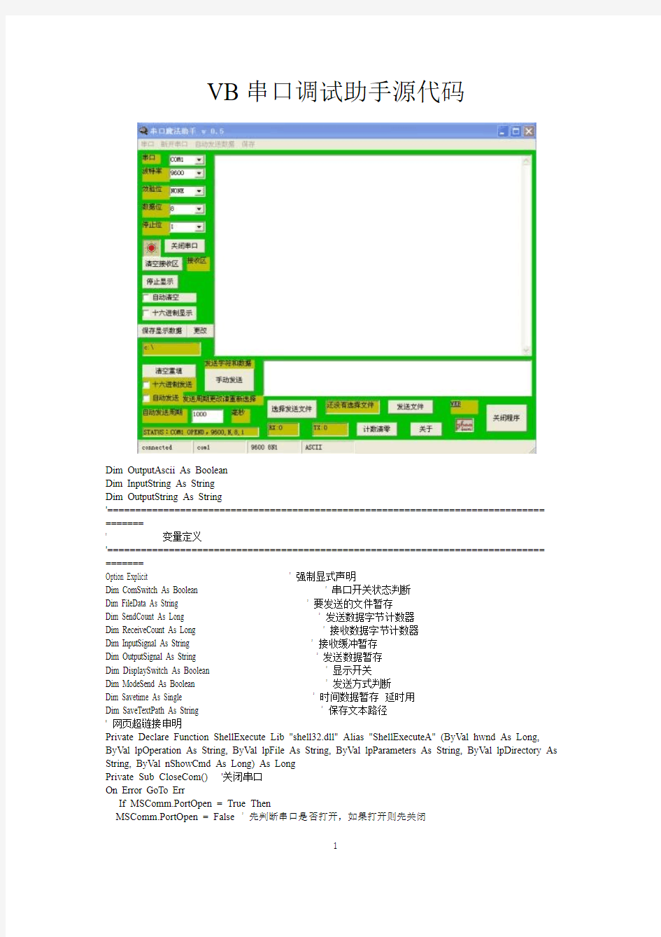 VB串口调试助手源代码