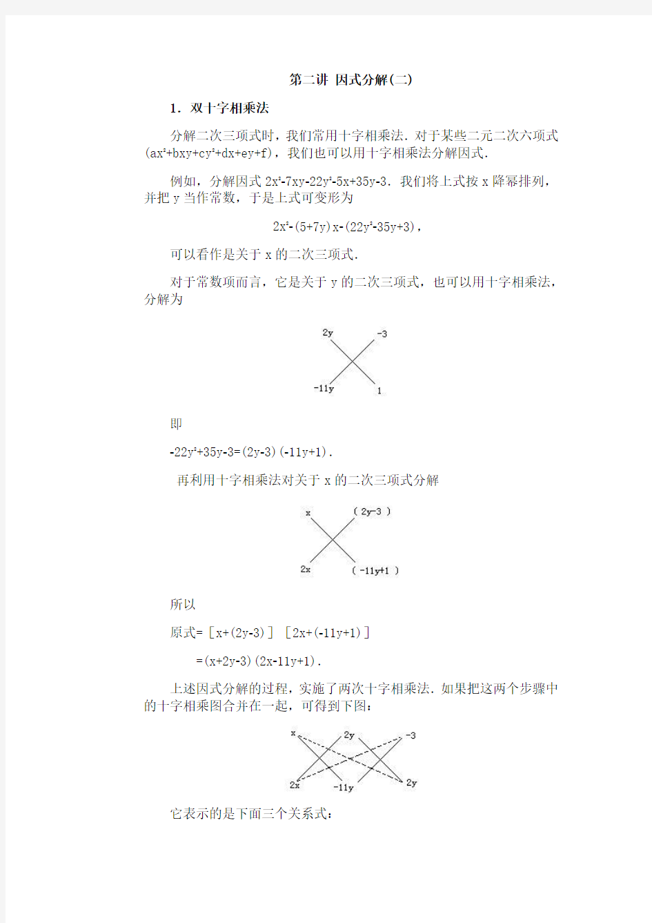 全国初中数学竞赛辅导(初2)第02讲 因式分解(2)
