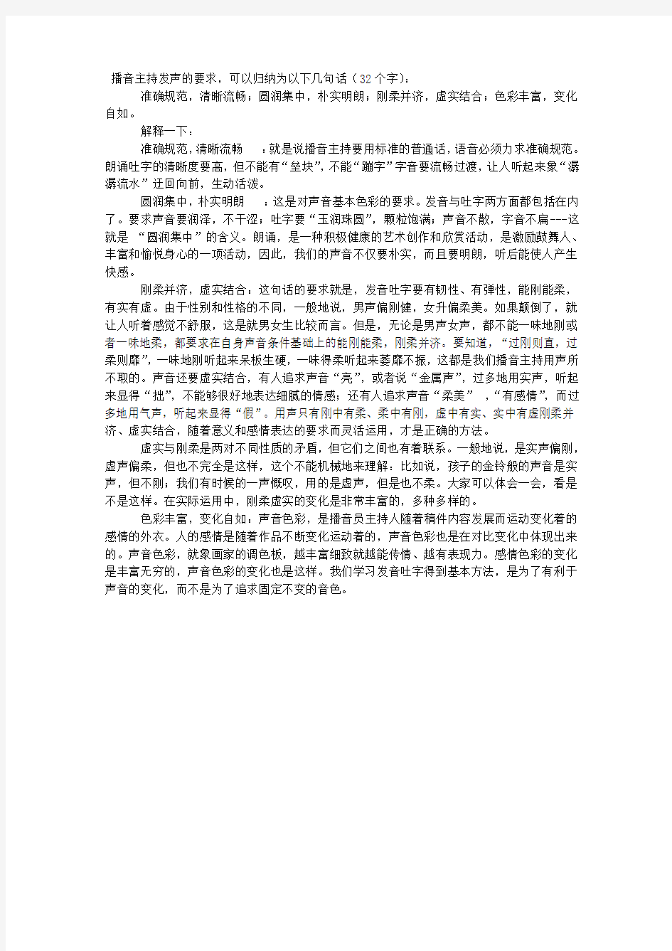 播音主持发声的要求,可以归纳为以下几句话(32个字)：