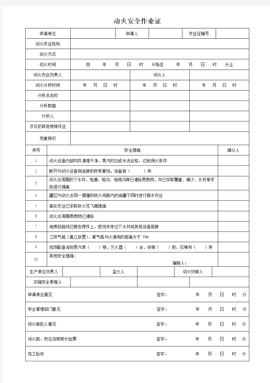 GB30871-2014化学品生产单位特殊作业八大票证