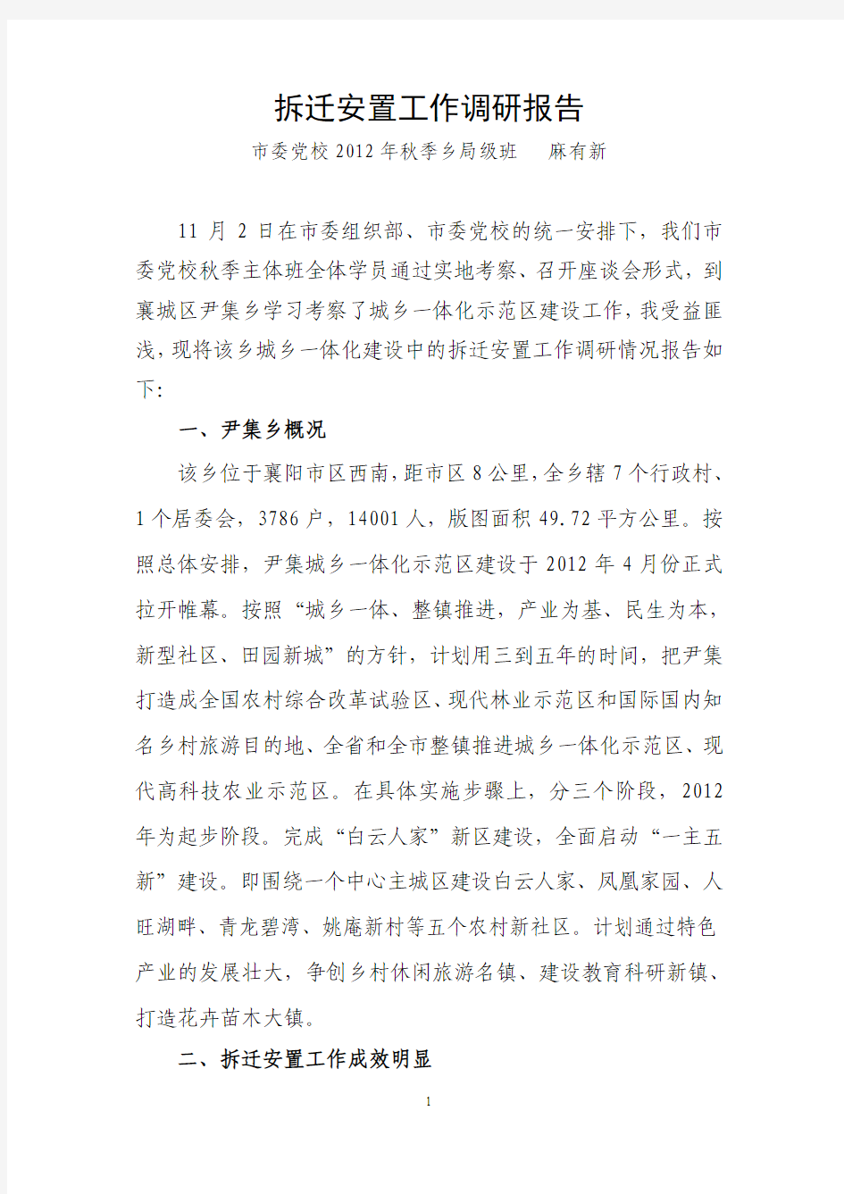 拆迁安置工作调研报告