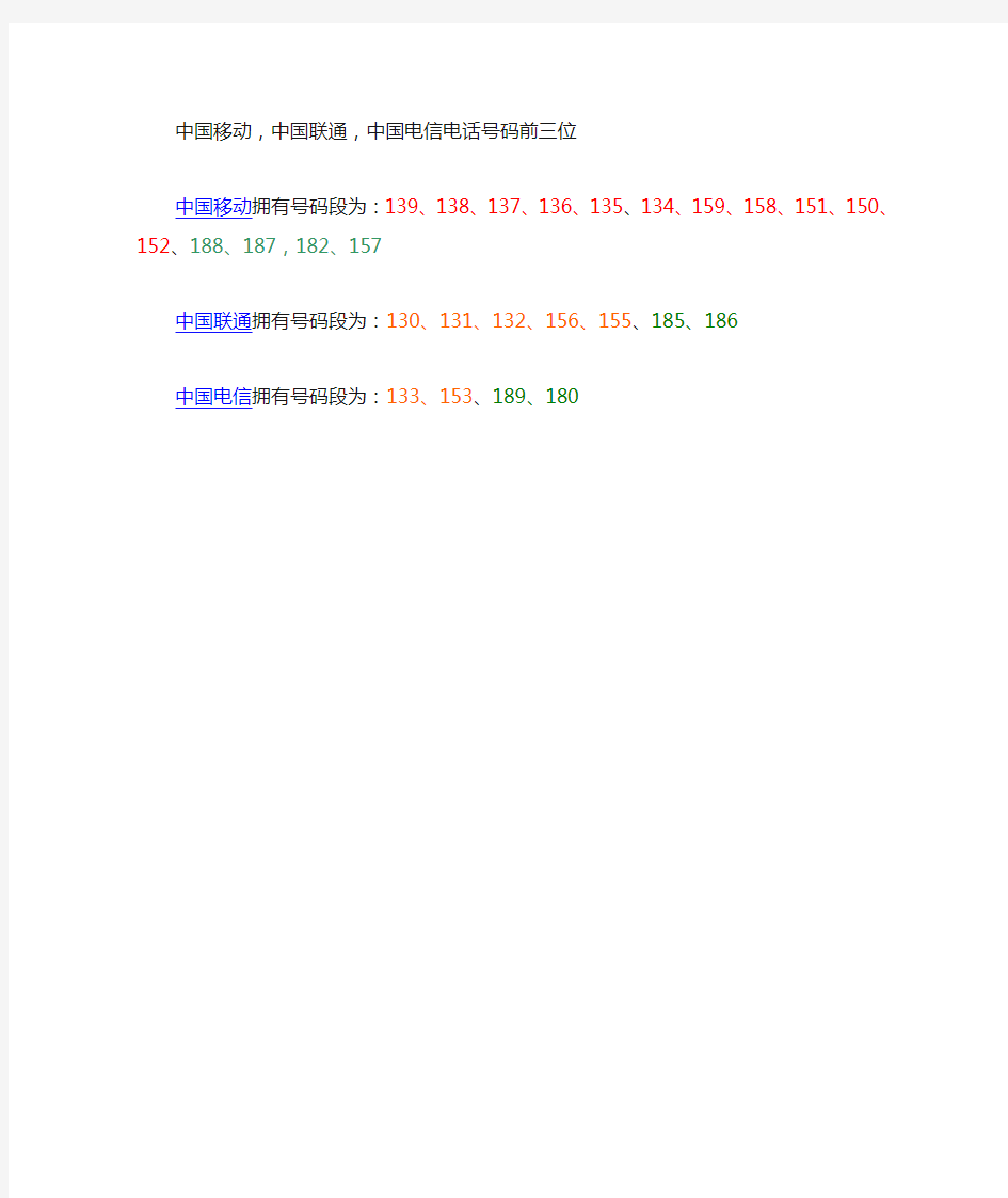 中国移动,中国联通,中国电信电话号码前三位
