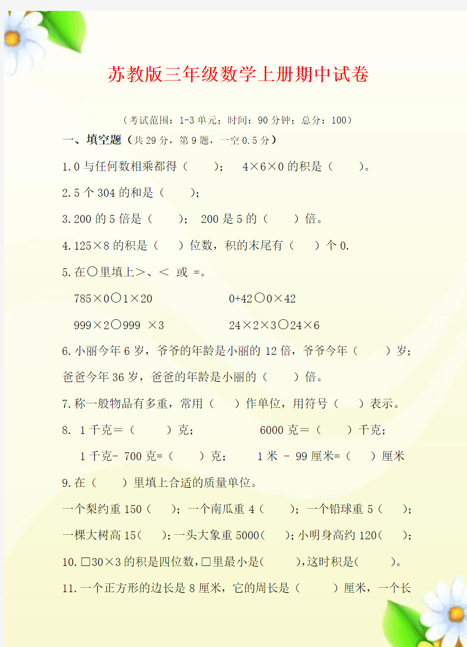 2016-2017苏教版三年级数学上册期中模拟试卷 (2)