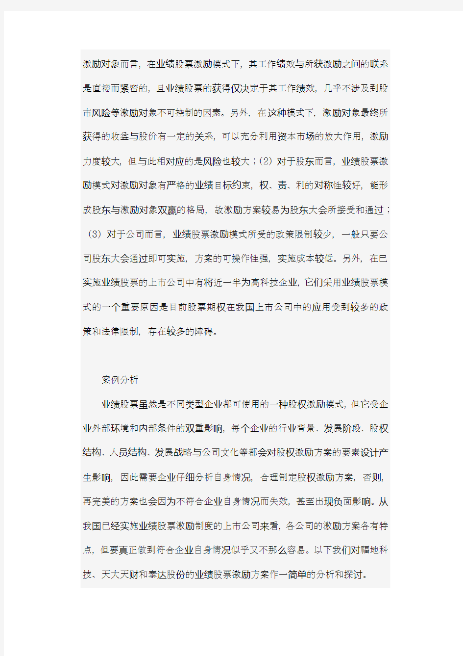 中国上市公司案例分析