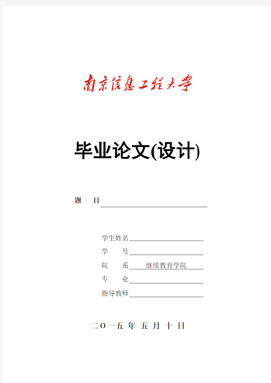 毕业论文(设计)封面和目录(不得修改封面样式,注意目录格式要求)