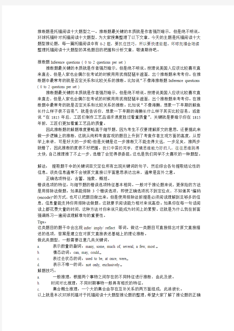 托福阅读 推断题